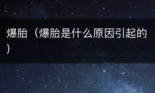 爆胎（爆胎是什么原因引起的）