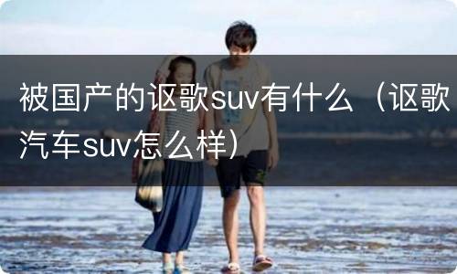 被国产的讴歌suv有什么（讴歌汽车suv怎么样）