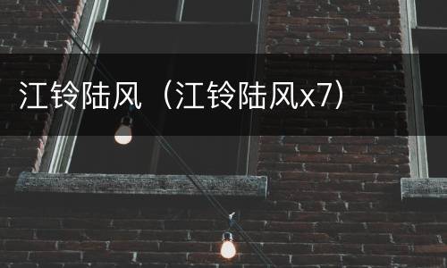 江铃陆风（江铃陆风x7）