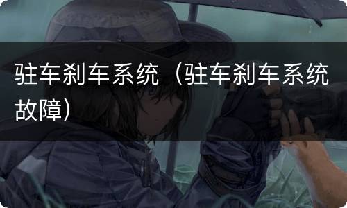 驻车刹车系统（驻车刹车系统故障）