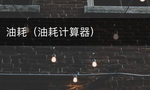 油耗（油耗计算器）