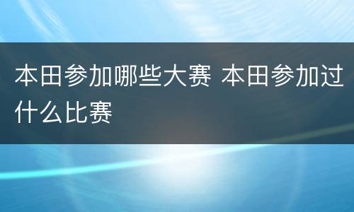 本田参加哪些大赛 本田参加过什么比赛