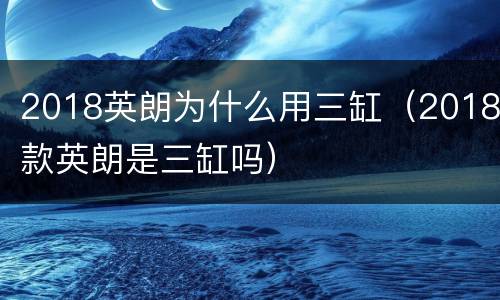 2018英朗为什么用三缸（2018款英朗是三缸吗）