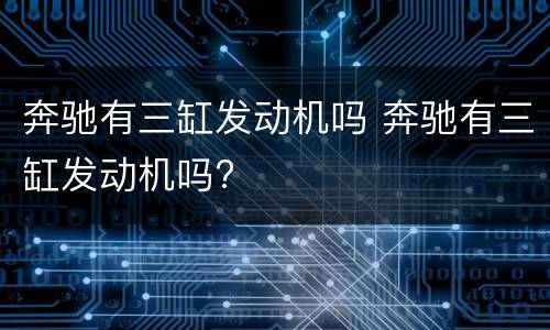 奔驰有三缸发动机吗 奔驰有三缸发动机吗?