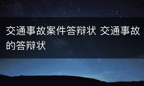交通事故案件答辩状 交通事故的答辩状