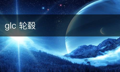 glc 轮毂