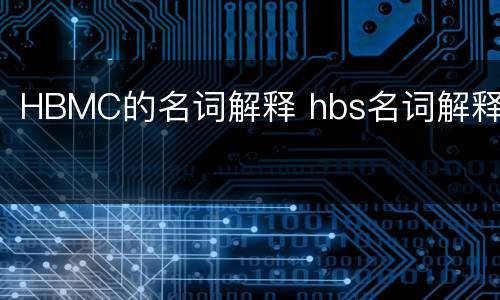 HBMC的名词解释 hbs名词解释