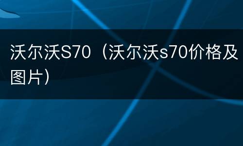 沃尔沃S70（沃尔沃s70价格及图片）