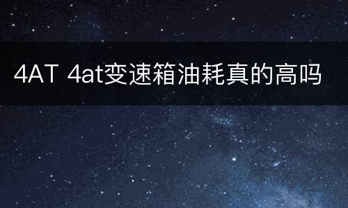 4AT 4at变速箱油耗真的高吗