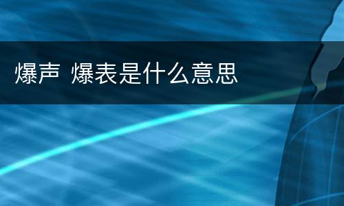 爆声 爆表是什么意思