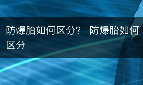 防爆胎如何区分？ 防爆胎如何区分