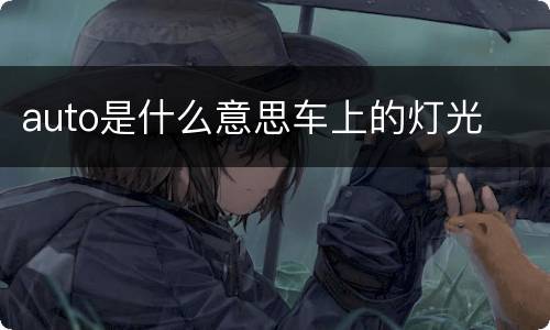 auto是什么意思车上的灯光