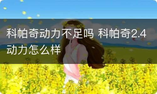 科帕奇动力不足吗 科帕奇2.4动力怎么样