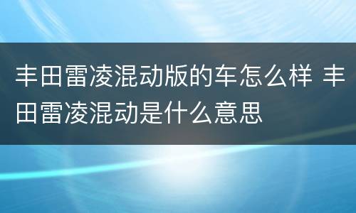 丰田雷凌混动版的车怎么样 丰田雷凌混动是什么意思