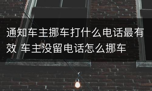 通知车主挪车打什么电话最有效 车主没留电话怎么挪车