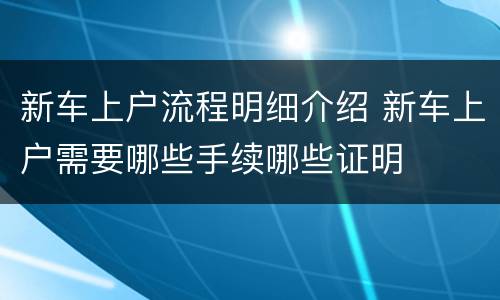 新车上户流程明细介绍 新车上户需要哪些手续哪些证明