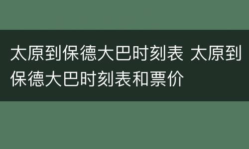 太原到保德大巴时刻表 太原到保德大巴时刻表和票价