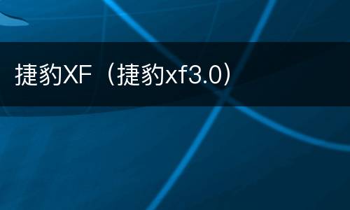 捷豹XF（捷豹xf3.0）