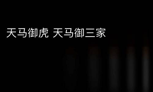 天马御虎 天马御三家