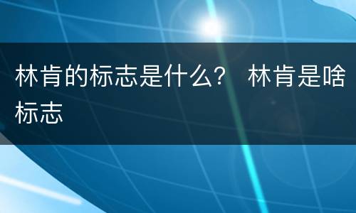 林肯的标志是什么？ 林肯是啥标志