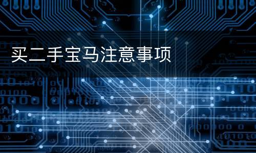 买二手宝马注意事项