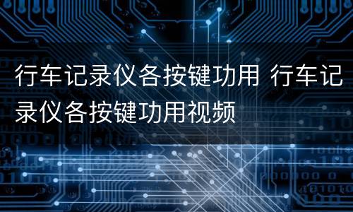 行车记录仪各按键功用 行车记录仪各按键功用视频