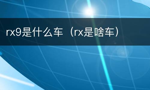 rx9是什么车（rx是啥车）