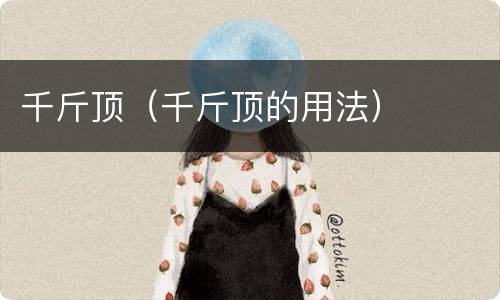 千斤顶（千斤顶的用法）