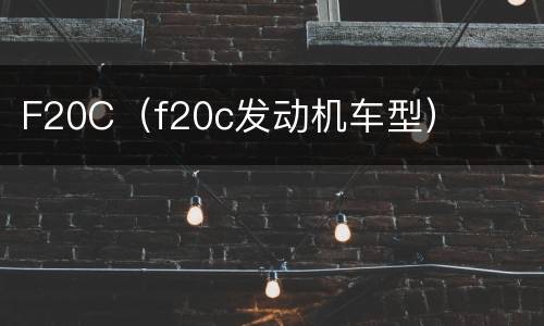 F20C（f20c发动机车型）