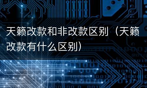 天籁改款和非改款区别（天籁改款有什么区别）