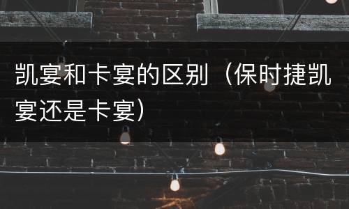 凯宴和卡宴的区别（保时捷凯宴还是卡宴）