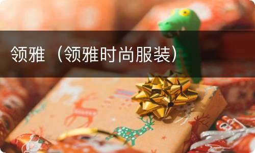 领雅（领雅时尚服装）