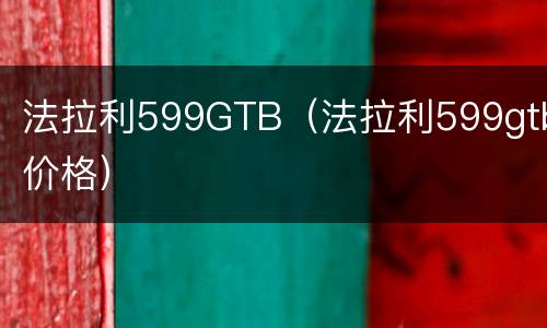 法拉利599GTB（法拉利599gtb价格）