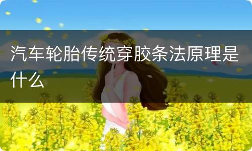 汽车轮胎传统穿胶条法原理是什么