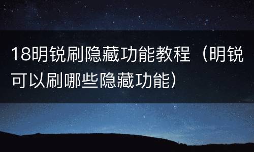 18明锐刷隐藏功能教程（明锐可以刷哪些隐藏功能）