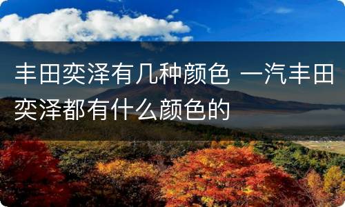 丰田奕泽有几种颜色 一汽丰田奕泽都有什么颜色的