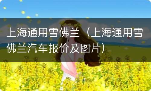 上海通用雪佛兰（上海通用雪佛兰汽车报价及图片）