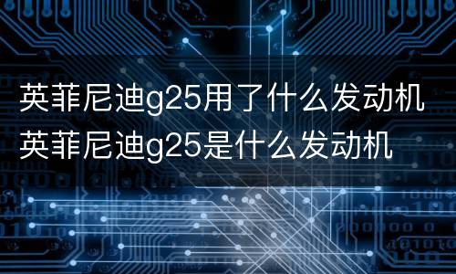 英菲尼迪g25用了什么发动机 英菲尼迪g25是什么发动机