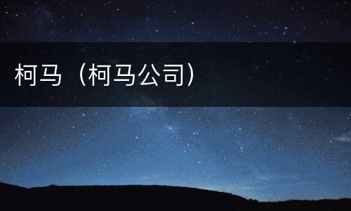 柯马（柯马公司）