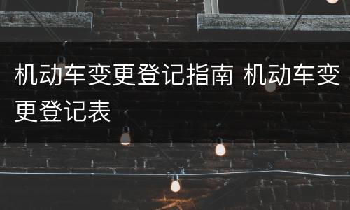 机动车变更登记指南 机动车变更登记表
