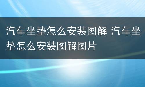 汽车坐垫怎么安装图解 汽车坐垫怎么安装图解图片