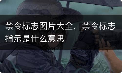 禁令标志图片大全，禁令标志指示是什么意思