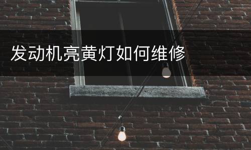 发动机亮黄灯如何维修