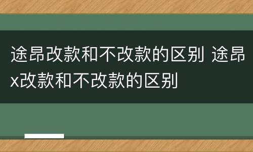 途昂改款和不改款的区别 途昂x改款和不改款的区别