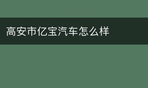高安市亿宝汽车怎么样