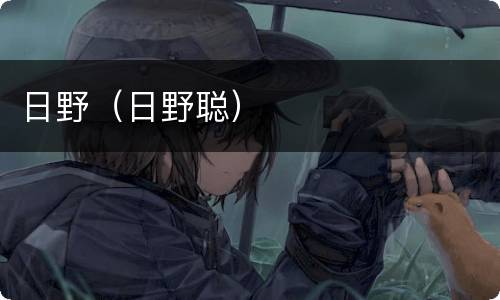 日野（日野聪）