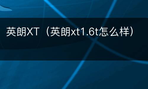 英朗XT（英朗xt1.6t怎么样）