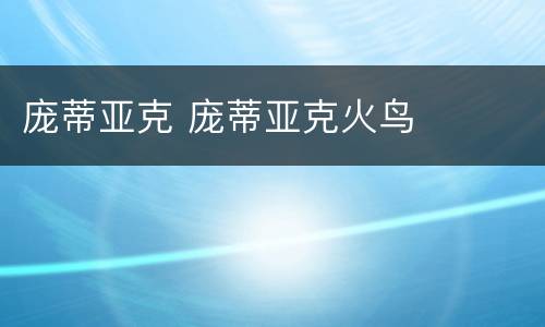 庞蒂亚克 庞蒂亚克火鸟