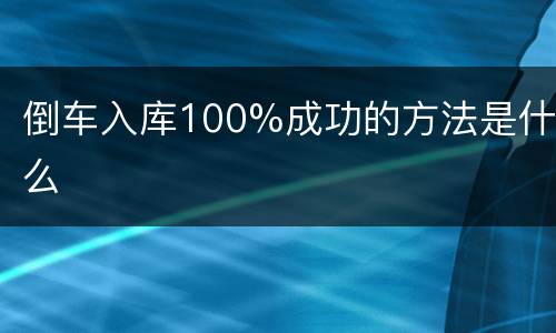 倒车入库100%成功的方法是什么