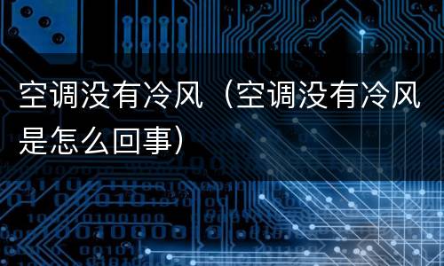 空调没有冷风（空调没有冷风是怎么回事）